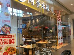 门面-阿香米线(深业上城店)