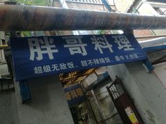 门面-胖哥料理(兴义里店)