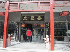 -春发生饭店·非遗(南院门店)