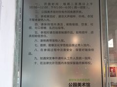 公园美术馆参观须知-解放公园