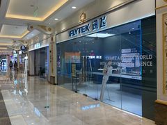 -科大讯飞直营店(上海月星环球港)