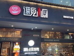 -遇见小厨·北京烤鸭·江湖菜·川菜(广福桥店)