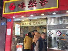 门面-味然香(起义路店)