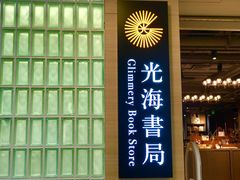 -光海书局(南京东路第一百货店)