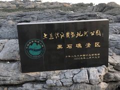 -黑石礁公园