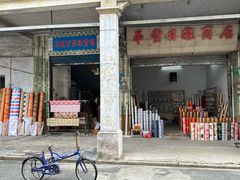 -凌舍好烧鹅(中山路店)