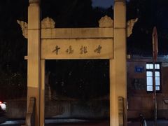 -鸡鸣赐茶(鸡鸣寺路店)