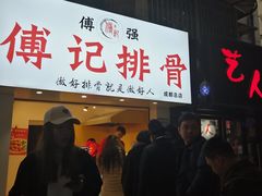 门面-傅强排骨(成都总店)