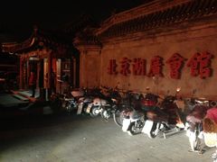 -北京湖广会馆
