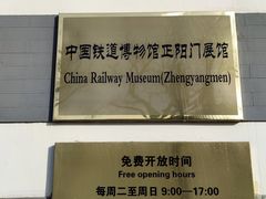 -中国铁道博物馆(正阳门馆)