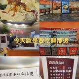 吃货本色，麻辣烫一下