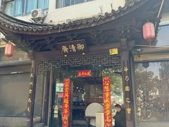 -御清斋总店(天一街店)