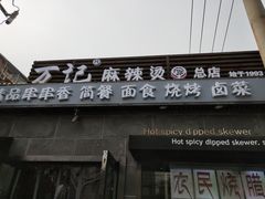 门面-万记麻辣烫国展总店