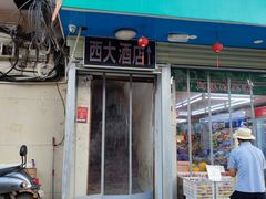 门面-西大酒店
