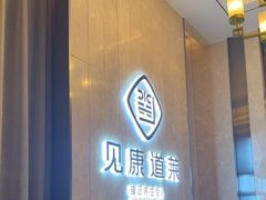 -见康道莱•足浴按摩•艾灸•SPA(友谊店)