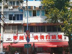 -枣阁园滴滴自助餐