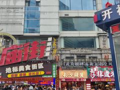 -黄兴南路步行商业街