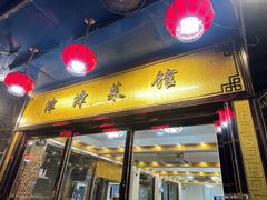 -津津菜馆(绝没分店)