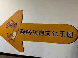 -酷嗒动物文化乐园(cutezoo西溪乐天城店)