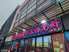 -虾乐园龙虾·夜宵(松江店)