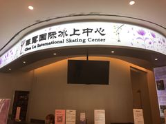 -陈露国际冰上中心(天津嘉里汇店)