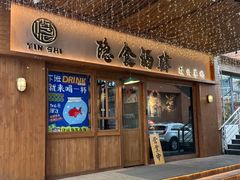 -隐食酒肆·烧鸟Bistro(翠亨广场店)