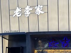 -老李家土菜馆·安吉地标美食