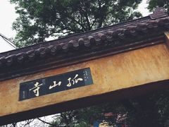 -孤山景区-孤山寺