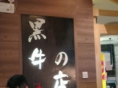 -黑牛の店·和牛烧肉(大悦城店)