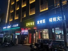 -正味如家饺子家常菜