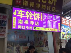 -味正点车轮饼可丽饼(南禅寺店)