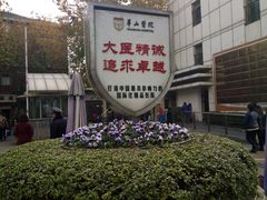 住院大楼正门-复旦大学附属华山医院(总院)