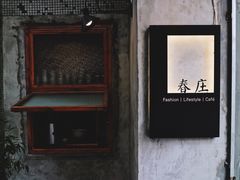 门面-春庄咖啡SpringHues(钟楼小区店)
