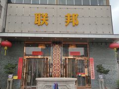 -联邦酒楼