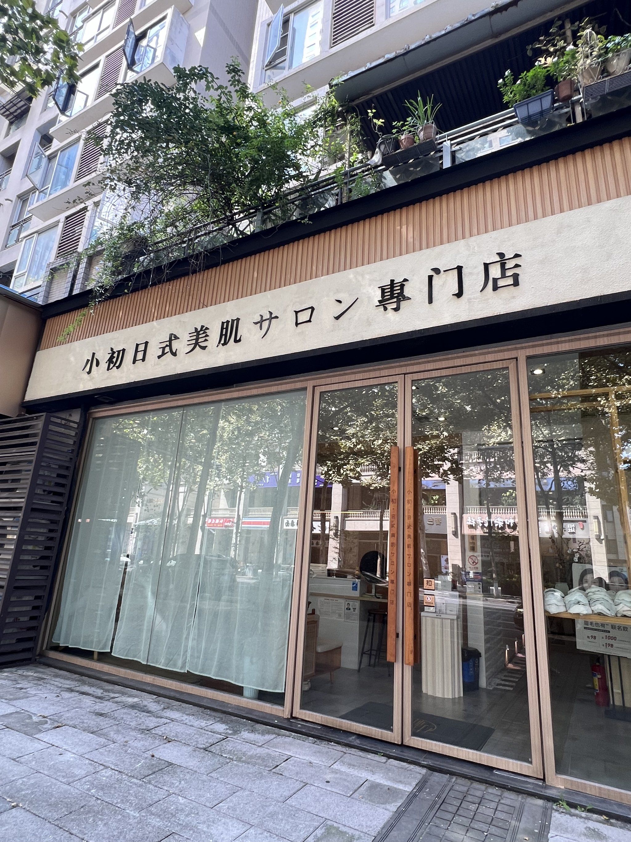 成都皮肤管理小初日式美肌沙龙 spa 护理