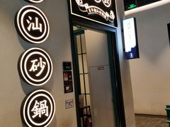 门面-潮粥荟·潮汕砂锅粥(朝阳大悦城店)