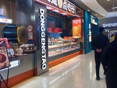 -東更道点心行(北京龙湖熙悦天街店)