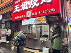 -王姐烧烤(中山路店)