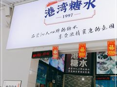 门面-港湾糖水