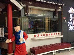 -皇城根北京风味主题餐厅(滨海万达店)