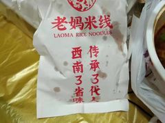 -老妈米线(港龙店)