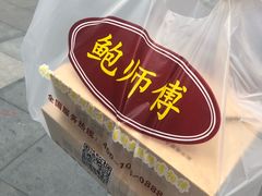 -鲍师傅糕点(春熙路店)