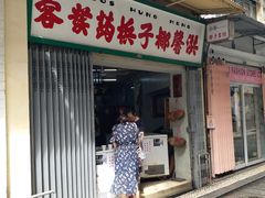 门面-洪馨椰子