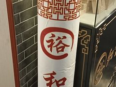 -裕和堂中医推拿艾灸(太古汇臻品店)
