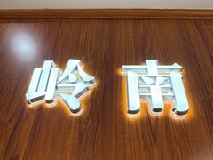 -冰泉豆浆馆(白云山总店)
