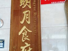 门面-明月食府(二区干二路店)