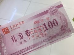 -王府井百货(总府店)