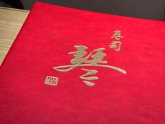 -琴寿司居酒屋(软件园店)