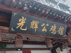 -光辉公鸡馆(事业小区店)