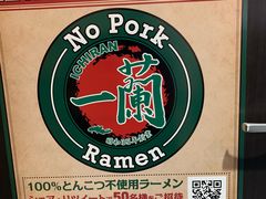 -一兰拉面(新宿中央东口店)